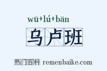 乌卢班是什么意思的图片